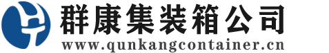 青山湖集装箱 - 青山湖二手集装箱 - 青山湖海运集装箱 - 群康集装箱服务公司